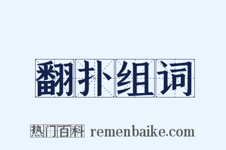 翻扑组词是什么意思的图片
